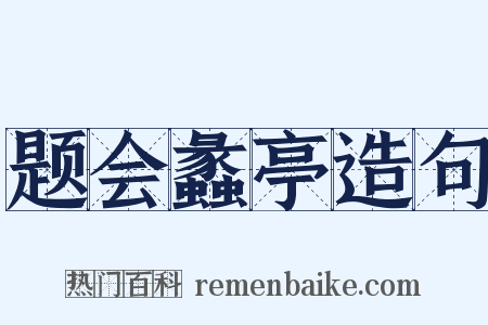 题会蠡亭造句是什么意思的图片